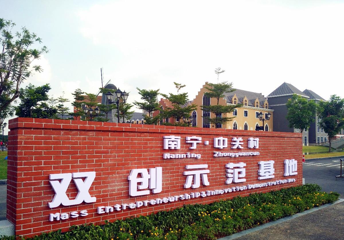 中关村双创基地2.jpg